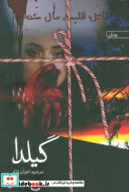 گیلدا نشر سخن