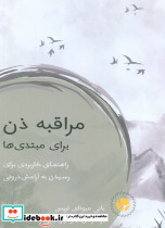 مراقبه ذن برای مبتدی ها