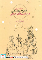 درآمدی بر نجوم پزشکی در مکتب طب ایرانی