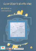 پیوند واستو با دوران مدرن