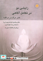 زایشی نو در تکامل آگاهی