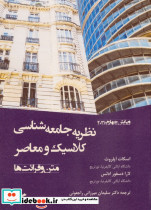 نظریه جامعه شناسی کلاسیک و معاصر