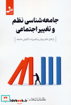 جامعه شناسی نظم و تغییر اجتماعی