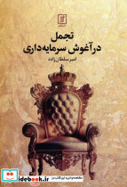 تجمل در آغوش سرمایه داری
