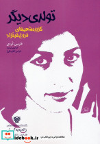 تولدی دیگر زانه وه یه کی تر 