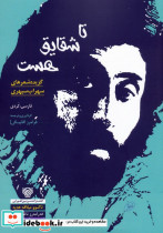 تا شقایق هست تاکوو میلاقه هه یه
