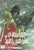 حماسه ی سرزمین امید 4