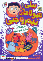 بیلی و هیولای نیم وجبی 8