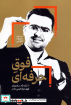 فوق حرفه ای