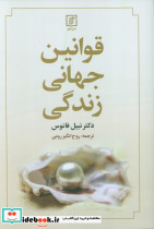 قوانین جهانی زندگی