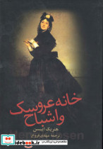 خانه عروسک و اشباح نشر زوار