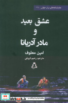 عشق بعید و مادر آدریانا