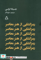 رمزگشایی از هنر معاصر