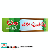 رنگ آمیزی بزرگ من باغ وحش متری