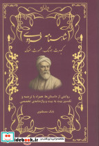 شاهنامه فردوسی کیومرث هوشنگ طهمورث ضحاک روایتی از داستان ها همراه با ترجمه و... زرکوب رقعی امید سخن