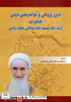 دین پژوهی و نواندیشی دینی