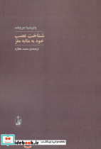 شناخت عصب خودبه مثابه مغز