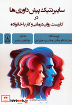 سایبرنتیک پیش داوری ها در کاربست روان درمانی و کار با خانواده