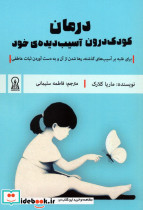 درمان کودک درون آسیب دیده ی خود