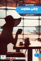 پایانی متفاوت