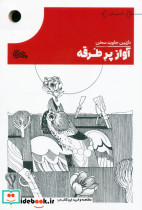 آواز پر طرقه