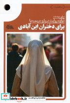 برای دختران این آبادی