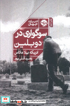 سوگواری در دوبلین - تصویر 2