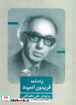 یادنامه فریدون آدمیت نشر دیدار