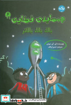 همسایه ی فضایی 6