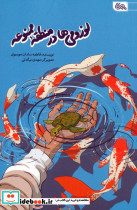 لوزومی ها در منطقه ممنوعه
