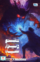 طلسم دیوار سیاه