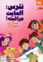 نترس آلمایت مراقبته