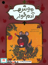موش آدم خوار