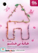 خانه بی خشم