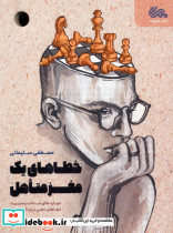 خطاهای یک مغز متاهل
