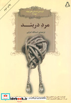مرد دربند
