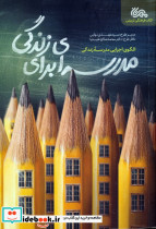 مدرسه ای برای زندگی