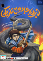 نبرد با جادوی تاریکی