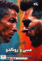 مسی و رونالدو