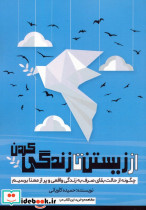 از زیستن تا زندگی کردن