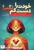 خودت را دست کم نگیر نشر کلید آموزش