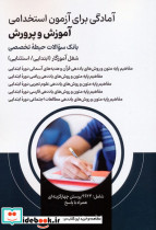 آمادگی برای آزمون استخدامی آموزش و پرورش بانک سوالات حیطه تخصصی