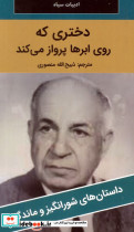 دختری که روی ابرها پرواز می کند