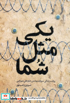 یکی مثل شما