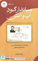 میاندار گود آب و آتش