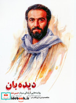 دیده بان نشر شهید کاظمی