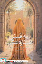 به قلبش اشاره کرد