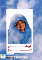 خواهر دباغ