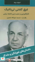 غرق کشتی تی تانیک