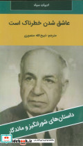 عاشق شدن خطرناک است